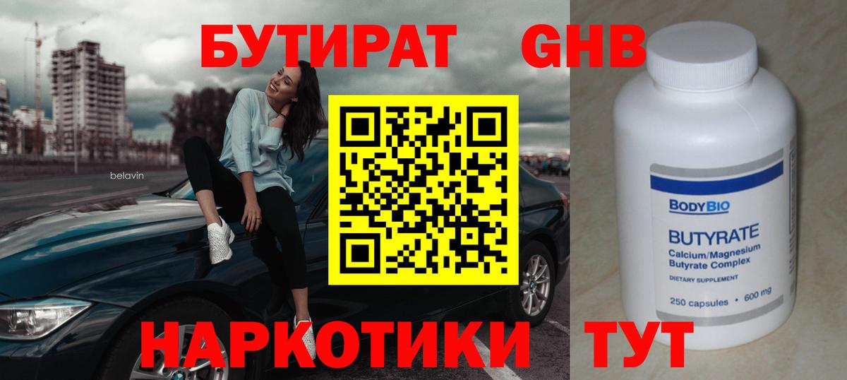БУТИРАТ жидкий экстази  Вход с VPN  Боровичи 