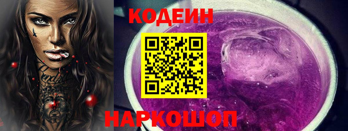 Кодеин Purple Drank Боровичи