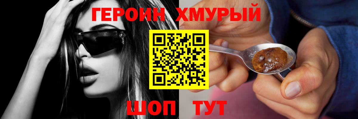 ГЕРОИН хмурый Боровичи